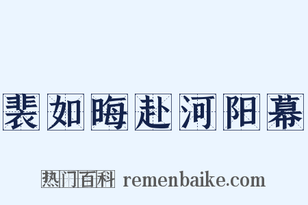 裴如晦赴河阳幕是什么意思的图片